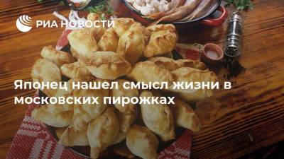 Японец нашел смысл жизни в московских пирожках - ria.ru - Россия - Москва - Кобе