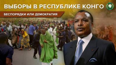 Дени Сасс-Нгессо - Хаос или демократия: что ждет Конго после президентских выборов - riafan.ru - Конго