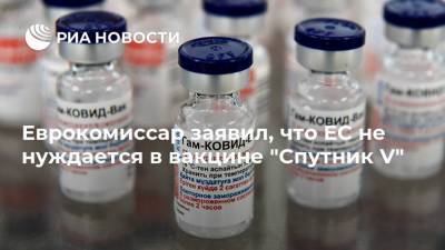 Тьерри Бретон - Еврокомиссар заявил, что ЕС не нуждается в вакцине "Спутник V" - ria.ru - Россия - Москва - Евросоюз