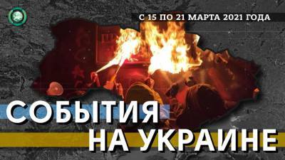 На Украине бунтуют радикалы, а США готовят закон о пересмотре «нормандского» формата - riafan.ru - Вашингтон