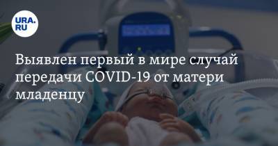 Выявлен первый в мире случай передачи COVID-19 от матери младенцу - ura.news