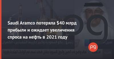 Saudi Aramco потеряла $40 млрд прибыли и ожидает увеличения спроса на нефть в 2021 году - thepage.ua - Сша - Саудовская Аравия