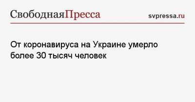 Максим Степанов - От коронавируса на Украине умерло более 30 тысяч человек - svpressa.ru - Львовская обл.