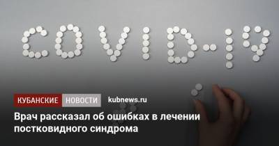 Алексей Водовозов - Врач рассказал об ошибках в лечении постковидного синдрома - kubnews.ru