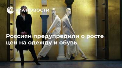 София Кофманн - Россиян предупредили о росте цен на одежду и обувь - ria.ru - Россия - Москва - Китай