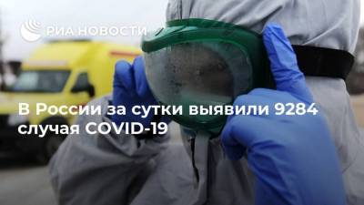 В России за сутки выявили 9284 случая COVID-19 - ria.ru - Россия - Москва