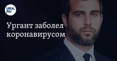 Иван Ургант - Ургант заболел коронавирусом - ura.news