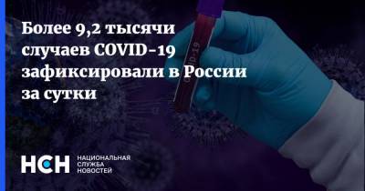 Более 9,2 тысячи случаев COVID-19 зафиксировали в России за сутки - nsn.fm - Россия