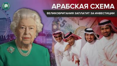 Миллиардеры Персидского залива воспользовались британскими субсидиями - riafan.ru - Англия