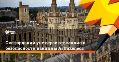 Оксфордский университет заявил о безопасности вакцины AstraZeneca - ridus.ru
