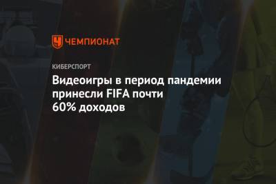 Видеоигры в период пандемии принесли FIFA почти 60% доходов - championat.com