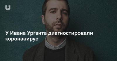 Иван Ургант - У Ивана Урганта диагностировали коронавирус - news.tut.by