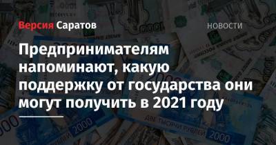 Предпринимателям напоминают, какую поддержку от государства они могут получить в 2021 году - nversia.ru - Россия