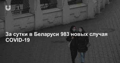 За сутки в Беларуси 983 новых случая COVID-19 - news.tut.by - Минск