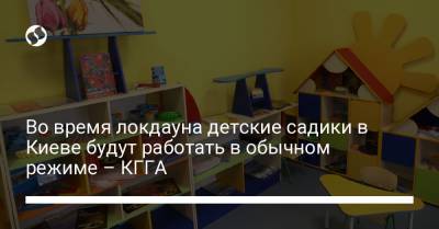 Во время локдауна детские садики в Киеве будут работать в обычном режиме – КГГА - liga.net - Украина - Киев - район Святошинский