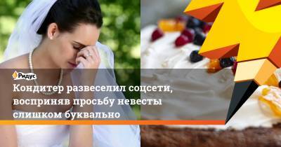 Кондитер развеселил соцсети, восприняв просьбу невесты слишком буквально - ridus.ru
