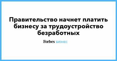 Михаил Мишустин - Правительство начнет платить бизнесу за трудоустройство безработных - forbes.ru