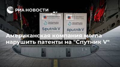 Кирилл Дмитриев - Американская компания могла нарушить патенты на "Спутник V" - ria.ru - Россия - Москва - Сша