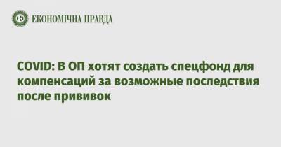 Владимир Зеленский - COVID: В ОП хотят создать спецфонд для компенсаций за возможные последствия после прививок - epravda.com.ua