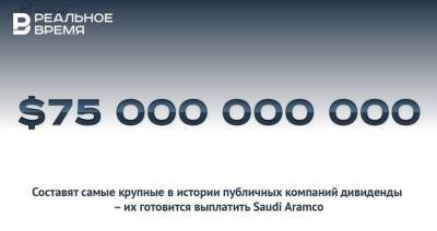 $75 миллиардов дивидендов арабских нефтяников — это много или очень много? - realnoevremya.ru - Саудовская Аравия