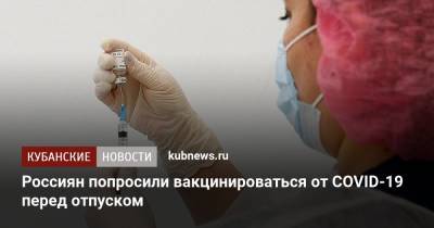 Татьяна Голикова - Россиян попросили вакцинироваться от COVID-19 перед отпуском - kubnews.ru - Россия