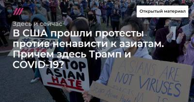 В США прошли протесты против ненависти к азиатам. Причем здесь Трамп и COVID-19? - tvrain.ru