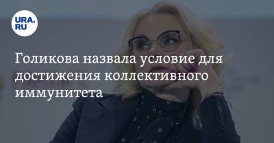 Татьяна Голикова - Голикова назвала условие для достижения коллективного иммунитета - ura.news - Россия