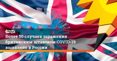 Владимир Путин - Ринат Максютов - Более 50 случаев заражения британским штаммом COVID-19 выявлено в России - ridus.ru - Россия