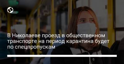 В Николаеве проезд в общественном транспорте на период карантина будет по спецпропускам - liga.net - Украина