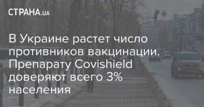 В Украине растет число противников вакцинации. Препарату Covishield доверяют всего 3% населения - strana.ua