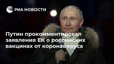 Владимир Путин - Путин прокомментировал заявления ЕК о российских вакцинах от коронавируса - ria.ru - Россия - Москва