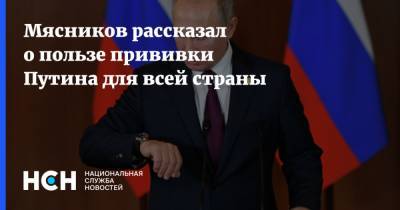 Владимир Путин - Дмитрий Песков - Александр Мясников - Мясников рассказал о пользе прививки Путина для всей страны - nsn.fm