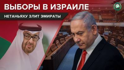 Беньямин Нетаньяху - Почему выборы в Кнессет вновь испортили отношения ОАЭ и Израиля - riafan.ru - Израиль - Эмираты - Абу-Даби