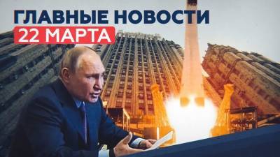 Владимир Путин - Джон Байден - Новости дня — 22 марта: вакцинация Путина, отказ США в диалоге, 38 спутников на орбите - russian.rt.com - Россия
