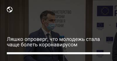 Виктор Ляшко - Ляшко опроверг, что молодежь стала чаще болеть коронавирусом - liga.net - Украина