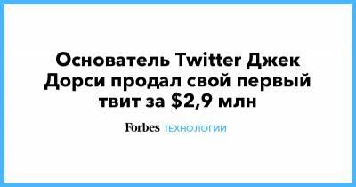 Джон Дорси - Основатель Twitter Джек Дорси продал свой первый твит за $2,9 млн - forbes.ru