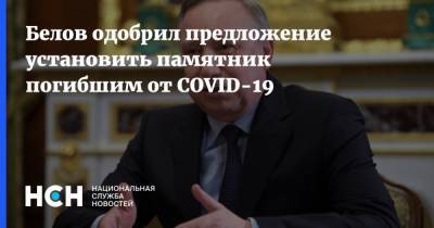 Александр Беглов - Белов одобрил предложение установить памятник погибшим от COVID-19 - nsn.fm - Санкт-Петербург