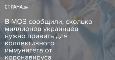 В МОЗ сообщили, сколько миллионов украинцев нужно привить для коллективного иммунитета от коронавируса - strana.ua - Украина