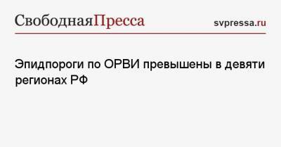 Эпидпороги по ОРВИ превышены в девяти регионах РФ - svpressa.ru - Россия
