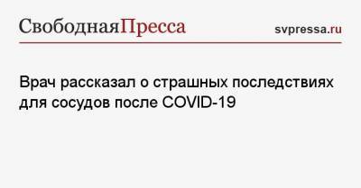 Георгий Сапего - Врач рассказал о страшных последствиях для сосудов после COVID-19 - svpressa.ru