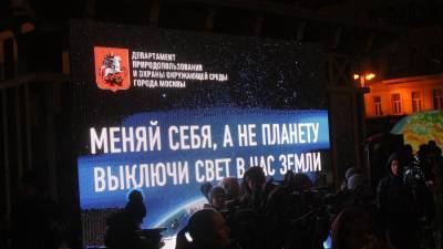 Акция "Час Земли" пройдет в Москве в 13-й раз - m24.ru - Москва