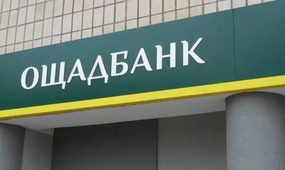 ЕБРР навязывают приватизацию проблемного "Ощадбанка", – источники - 24tv.ua