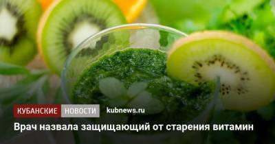 Врач назвала защищающий от старения витамин - kubnews.ru