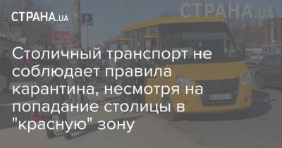 Столичный транспорт не соблюдает правила карантина, несмотря на попадание столицы в "красную" зону - strana.ua - Киев
