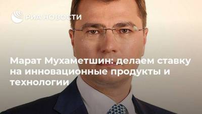 Марат Мухаметшин: делаем ставку на инновационные продукты и технологии - smartmoney.one - Казань
