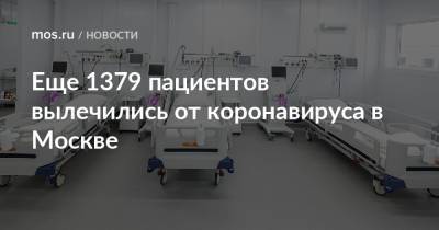 Еще 1379 пациентов вылечились от коронавируса в Москве - mos.ru - Москва