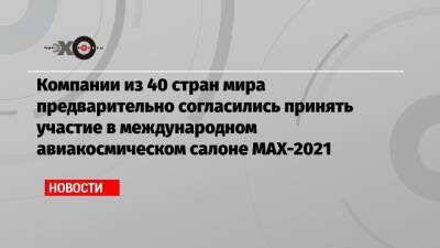 Денис Мантуров - Компании из 40 стран мира предварительно согласились принять участие в международном авиакосмическом салоне МАХ-2021 - echo.msk.ru