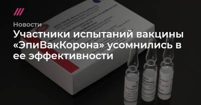 Участники испытаний вакцины «ЭпиВакКорона» усомнились в ее эффективности - tvrain.ru