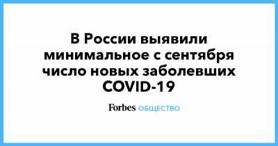 В России выявили минимальное с сентября число новых заболевших COVID-19 - forbes.ru - Россия - Москва