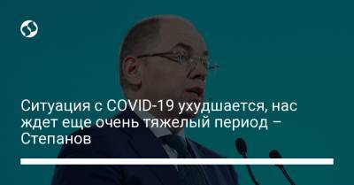 Максим Степанов - Ситуация с СOVID-19 ухудшается, нас ждет еще очень тяжелый период – Степанов - liga.net - Украина